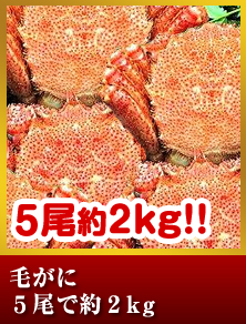 毛がに５尾で約２kg
