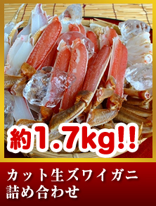 カット生ズワイガニ詰め合わせ