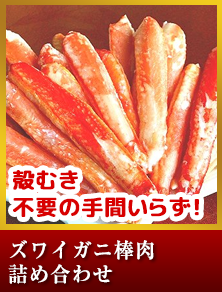 ズワイガニ棒肉詰め合わせ