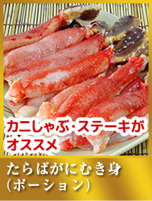 たらばがにむき身（ポーション）