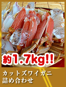 カットズワイガニ詰め合わ）