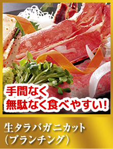 生タラバガニカット（ブランチング）