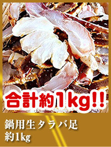 鍋用生タラバ足約1㎏