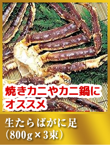 生たらばがに足（800g×3束）