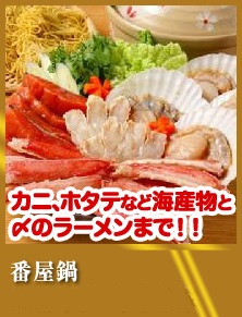 番屋鍋※作り方説明書付