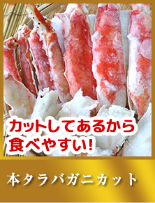 本タラバガニカット