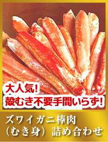 ズワイガニ棒肉（むき身）詰め合わせ