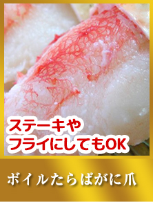 ボイルたらばがに爪