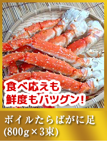 ボイルたらばがに足（800g×3束）