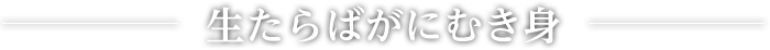 生たらばがにむき身
