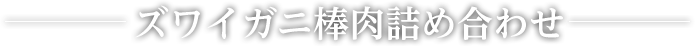 ズワイガニ棒肉詰め合わせ