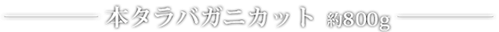 本タラバガニカット