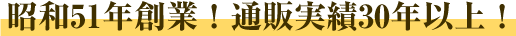 昭和51年創業　通販実績30年以上