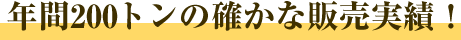年間100トン販売！10年間では2000トン以上！