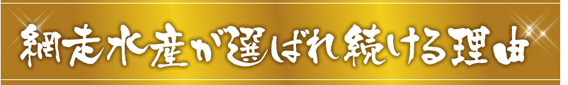 網走水産が選ばれ続けた理由