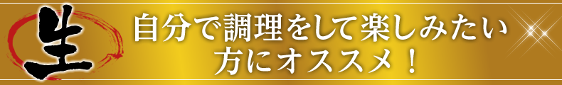 自分で調理をして楽しみたい方におすすめ