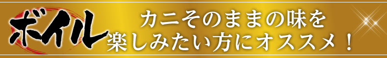 ボイル カニそのままの味を楽しみたい方にオススメ