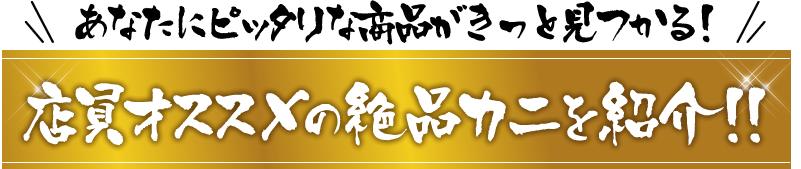 あなたにピッタリな商品がきっと見つかる！