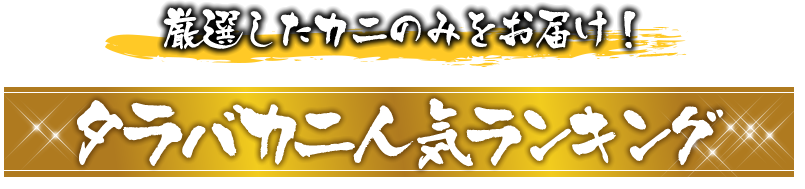 タラバガニ人気ランキング