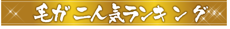 毛ガニ人気ランキング