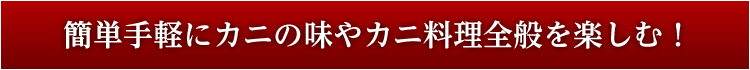 簡単手軽にカニの味やカニ料理全般を楽しむ