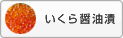いくら醤油漬け
