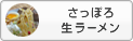 さっぽろ生ラーメン