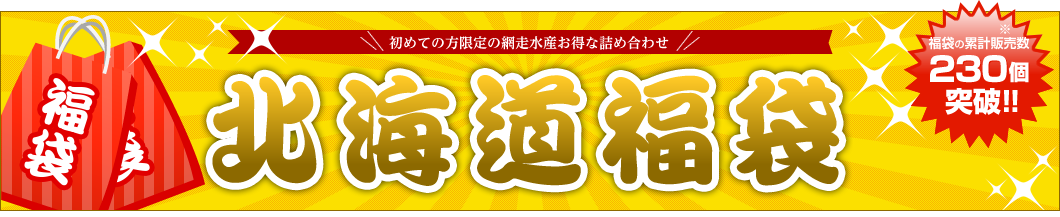 北海道福袋
