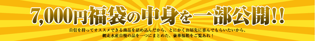 7000円福袋の中身を一部公開