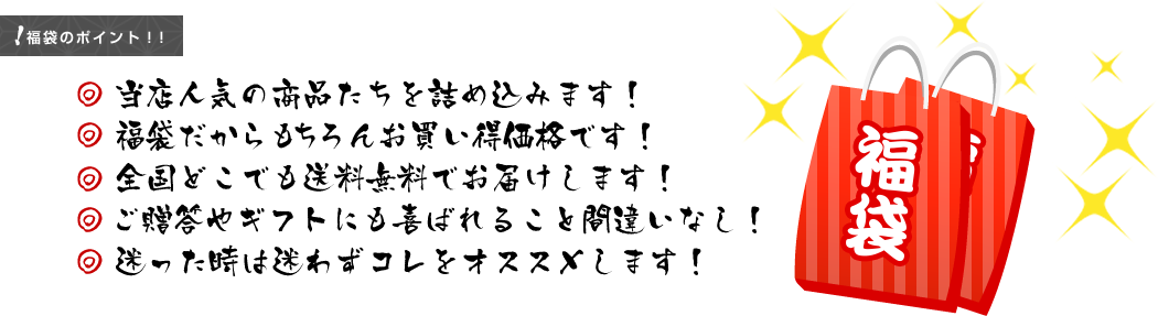 福袋のポイント