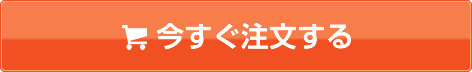 今すぐ注文する