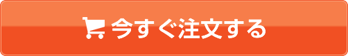 今すぐ注文する