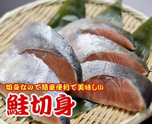 新巻鮭切り身