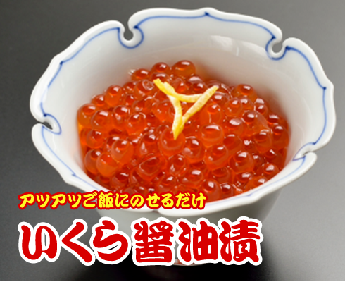 いくら醤油漬け