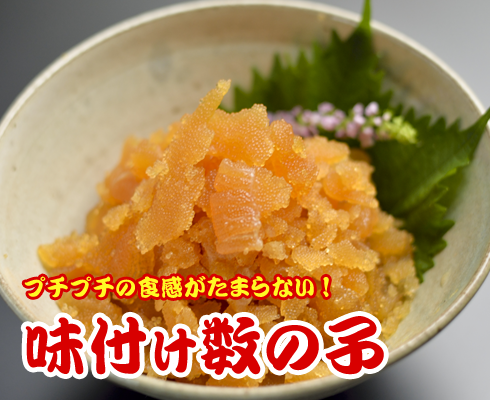 味付け数の子