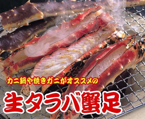 生タラバガニ