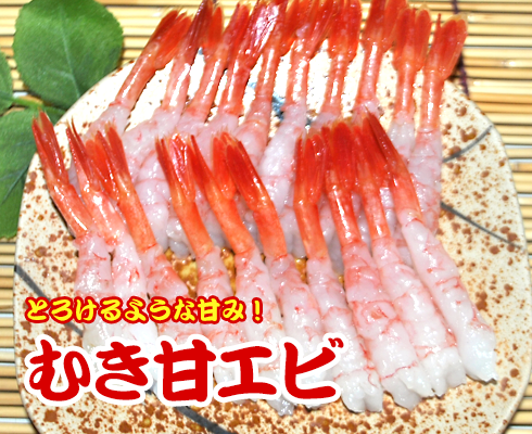 むき甘エビ