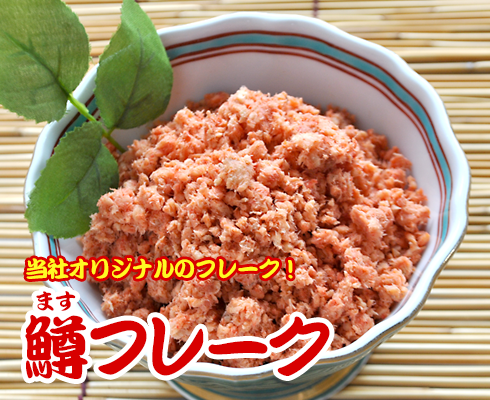 鱒フレーク
