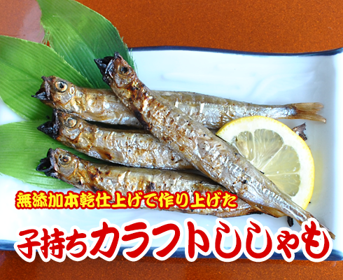 子持ちカラフトししゃも