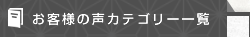 お客様の声一覧