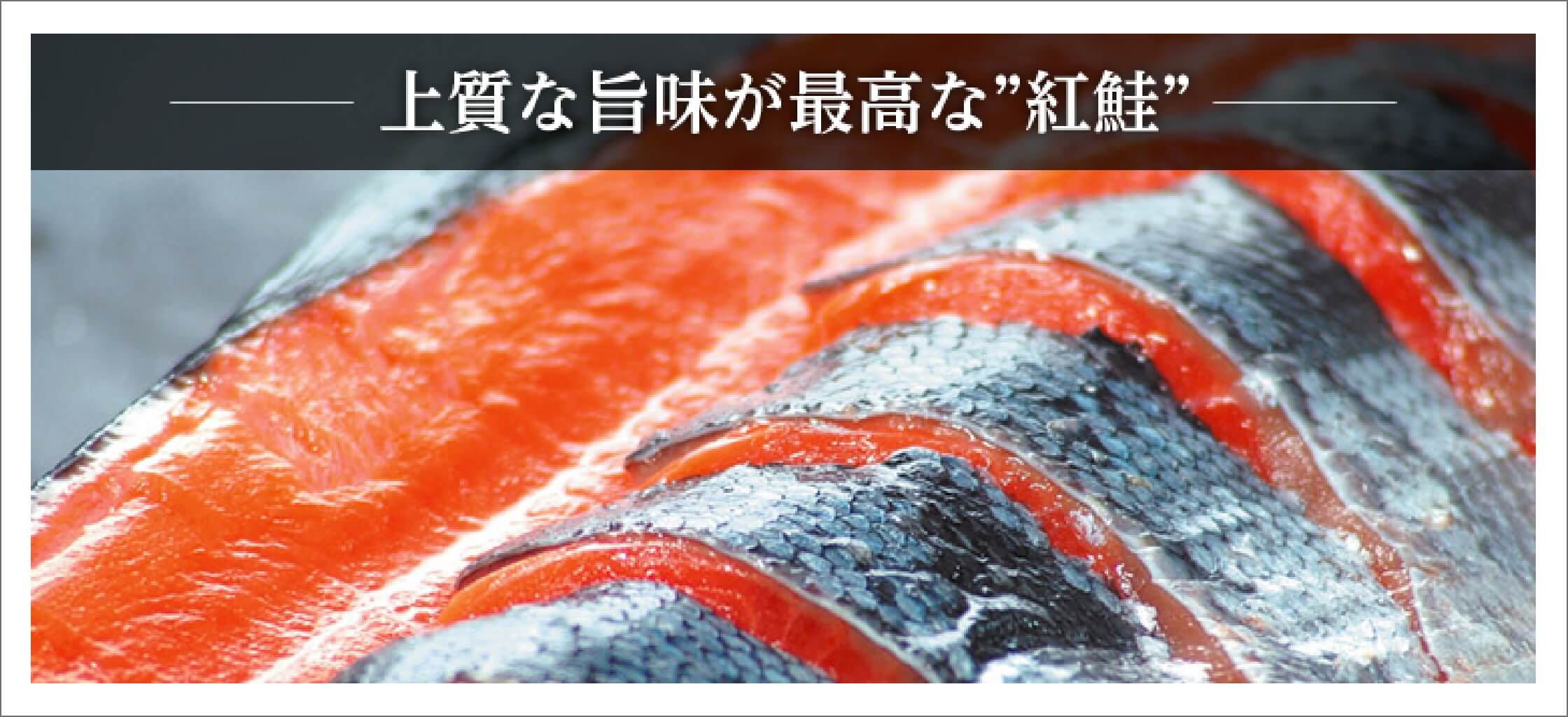 上質な旨味が最高な”紅鮭”