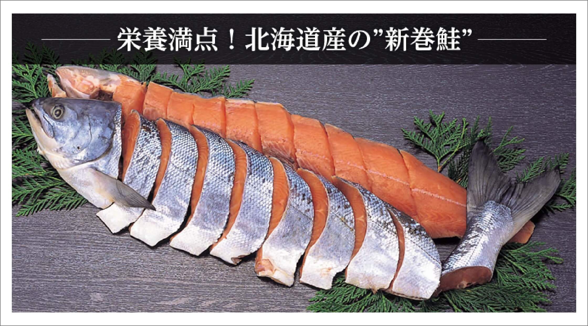 栄養満点！北海道産の”新巻鮭”