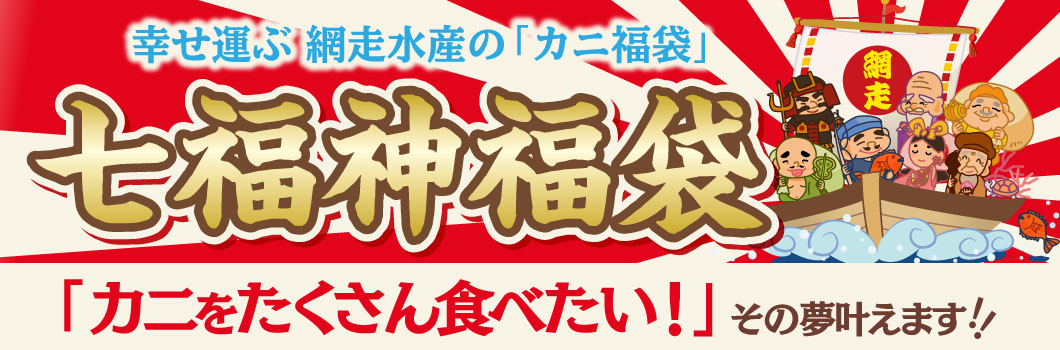 網走水産の「カニ福袋」七福神福袋