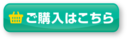 今すぐ注文する