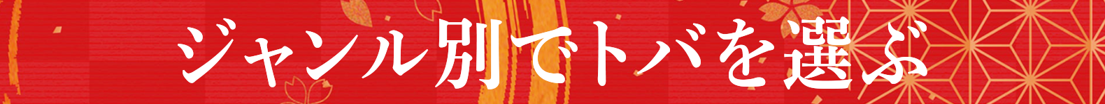 �W�������ʂŃg�o��I��