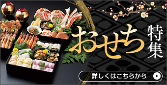 おせち
