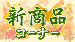 新商品コーナー秋