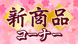 新商品コーナー春