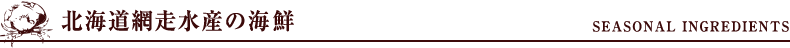 旬真っ盛り「北海道網走水産の海鮮」