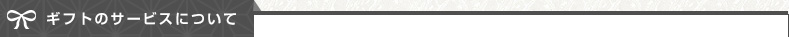 ギフトのサービスについて